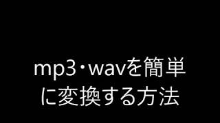 mp3・wavを簡単に変換する方法