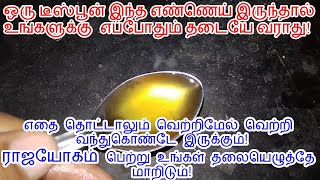 இந்த எண்ணெய் இருந்தால் பணவரவு தினமும் பெருகிக்கொண்டே இருக்கும் |This oil is enough to join the money