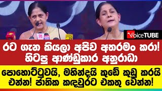 රට ගැන කියලා අපිව අතරමං කරා! හිටපු ආණ්ඩුකාර අනුරාධා පොහොට්ටුවයි, මහින්දයි කුඩේ කුඩු කරයි