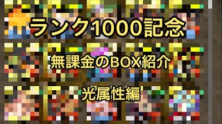 【パズドラ】ランク1000になったのでBOX紹介します(光属性編)