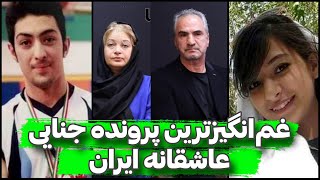 پرونده آرمان و غزاله! عاشقانه‌ای که به یک تراژدی غم‌انگیز تبدیل شد!! | پرونده جنایی ایرانی