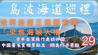 島波海道▕ 多多羅大橋▕ 多多羅展望台▕ 開山公園▕ 龜老山展望公園▕ EP29【日本自駕旅行走訪四国、中囯著名賞櫻景點及IG網美打卡景點DAY8】