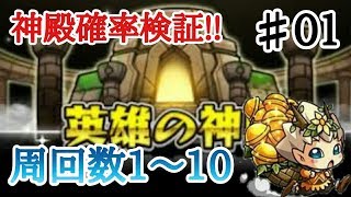 【モンスト】♯187 神殿の特級率調査!! 特級確率と種類、神殿別に記録していく【ダイズゲーム】