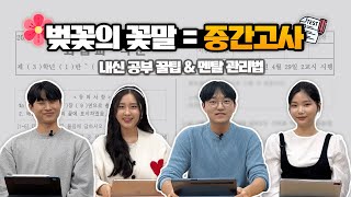 서강대생이 알려주는 고등학교 내신 공부 꿀팁과 시험기간 멘탈 관리법! | 서강하이스쿨