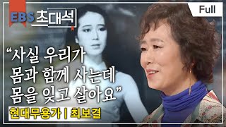 [Full] EBS 초대석 - 우리 춤출까요? -  최보결 (현대무용가)