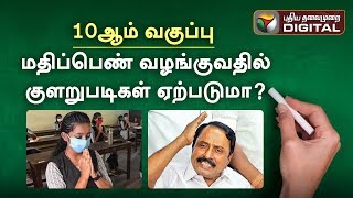 10ஆம் வகுப்பு -  மதிப்பெண் வழங்குவதில் குளறுபடிகள் ஏற்படுமா? | School