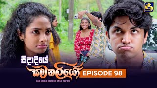 SIDADIYE SAMANALIYO ||  Episode 98 || සිදාදියේ සමනලියෝ  || 22nd September 2023