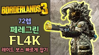 【보더랜드3】 72렙 : 페레그린 플랙 빌드 + 세이브(save) = 레이드 보스도 빠르게 잡을 수 있고 잡몹 처리도 우수한 빌드