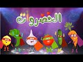 كليب أغنية الخضروات جديدة  2022 , vegetables song in arabic ,  قناة  تن تن بيبي - Tn Tn Baby