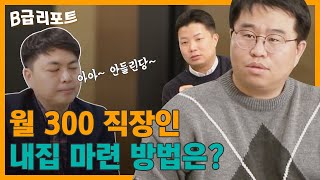 [B급 리포트 #6] 평범한 직장인 재무계획 세우기 꿀팁 대방출! 주식 펀드 보험 부동산 투자 청약 연금 등등 다 알려줌 / 매일경제TV