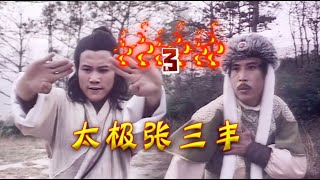 《太极张三丰》第3集 张君宝拜入陶石磷门下，却不想每天学的竟是弹棉花。#武侠剧 #华语经典 #古裝武俠 #功夫大師 #ChineseDrama #玄幻 #EngSub