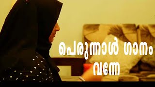 പെരുന്നാള്‍ പെരുമയോടെ ഇതാ | Prunnal Song 2021 | പെരുന്നാള്‍ ഈദ് | Watch Video Album