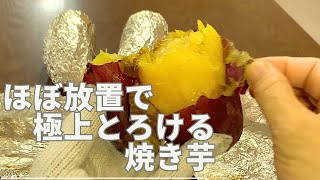 ほぼ放置で極上とろける焼き芋の作り方   HD 1080p