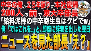 【感動する話★総集編】中卒の俺が25年振りに本社復帰すると、200人の前で罵倒された。東大卒部長「無能は会社の恥！クビだ」俺「ではこれを…」即辞表を出した翌日、衝撃の展開に…【スカッと】【朗読】