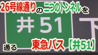 26号線通りの二つのトンネルを通る東急バス【井51】