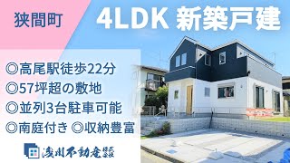 狭間町 新築一戸建 4LDK ◎高尾駅徒歩22分 ◎57坪超の敷地　◎並列3台駐車可能　◎南庭付き　◎収納豊富　設備充実【仲介手数料半額　八王子の不動産】