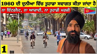 ਅੱਜ ਵੀ 1960 ਵਿੱਚ ਜਿਓ ਰਿਹਾ ਇਹ ਦੇਸ਼🇪🇷ਨਾਂ ਨੈਟ,ਨਾਂ ਆਜ਼ਾਦੀ Going to The country that lived in 1960🤯