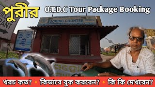 পুরী OTDC প্যাকেজে ভ্রমণ | Puri OTDC Complete Information Video