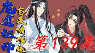 《魔道祖师》忘羡情难绝第139集魏婴若是醒来召出温宁蓝忘机心慌慌地转身果不其然#陈情令​​​​​​​​​​​#魏无羡​​​​​​​​​​​#蓝忘机