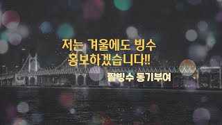 쓸데없이 진지한겨울 팥빙수 홍보영상