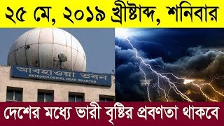 আজকের পূর্বাভাস !!  বৃষ্টিপাতের সাথে মারাত্মক কালবৈশাখী ঝড়ের আশঙ্কা কম থাকছে !!!