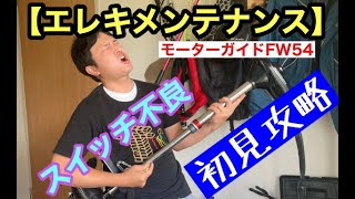 【エレキメンテ】モーターガイドFW54スイッチエラー初見攻略！