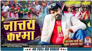 NACHAY KARMA Singer_Manoj Dehati               LYRICS :-Dashrath Mahato New Karma Geet 2024