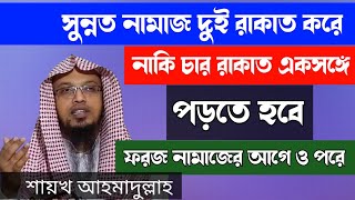 সুন্নত নামাজ দুই রাকাত করে নাকি চার রাকাত একসঙ্গে পড়তে হবে ফরজ নামাজের আগে ও পরে শায়খ আহমাদুল্লাহ