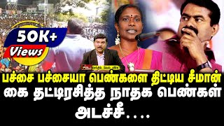 பச்சை பச்சையா பேசிய சீமான் | கைதட்டி ரசித்த நாதக மகளிர்..அடச்சீ | செந்தில்வேல்  | Tamil Kelvi