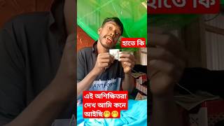 এই অশিক্ষিতরা দেখ আমি কনে আইছি #funny #spsohel #reels #shortvideo #comedy