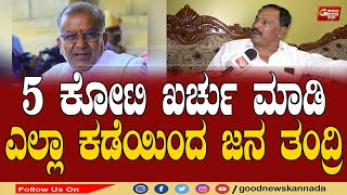 5 ಕೋಟಿ ಖರ್ಚು ಮಾಡಿ ಎಲ್ಲಾ ಕಡೆಯಿಂದ ಜನ ತಂದ್ರಿ.. ಜಿಟಿಡಿ ಶಕ್ತಿ ಪ್ರದರ್ಶನಕ್ಕೆ ಸಿದ್ದೇಗೌಡ ವ್ಯಂಗ್ಯ....