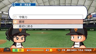 eBASEBALLパワフルプロ野球2023マイライフ闇野編一年目終わり