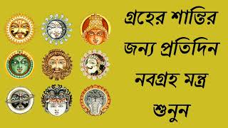 গ্রহের শান্তির জন্য প্রতিদিন নবগ্রহ মন্ত্র শুনুন