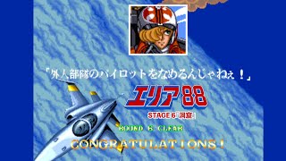 レトロアーケードゲーム短編　Vol 34『エリア８８（AC）』　1989　カプコン　ステージ６