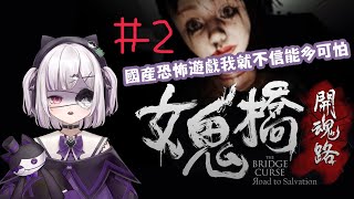 【女鬼橋#2】我們來把下半部玩完! 【庫洛姆Kuromu】#台灣Vtuber​​ #女鬼橋開魂路