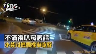 【TVBS】不滿被叭罵髒話　小黃司機攔機車嗆聲