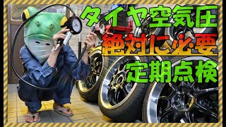 【JAFの出動要因で上位の多発する車のトラブル】あなたは定期的にタイヤの空気圧をチェックしていますか？放置しているとパンクやバースト、思わぬ事故にも直結します⇒空気圧は高めが好み？適正な空気圧とは!?