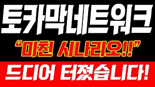 [토카막네트워크]📢긴급속보 드디어 터졌습니다 !! 오늘 영상 꼭 보셔야합니다 #토카막네트워크 #토카막네트워크코인 #토카막네트워크분석 #토카막네트워크코인전망