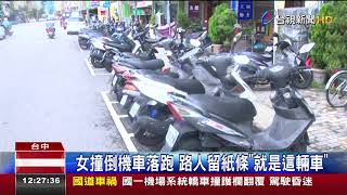 女撞倒機車落跑路人留紙條就是這輛車