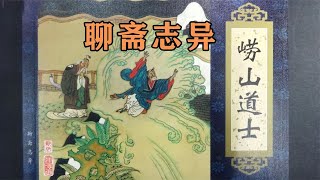 聊斋志异《崂山道士》作者蒲松龄