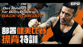 【Vlog】部署健美比賽 操背特訓 Get Ready For BodyBuilding Back Workout｜Sammy Sum 沈震軒