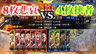 【三国志大戦】4枚挟者vs8枚悲哀【丞相】丞相相手視点