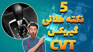 نکاتی که قبل از استفاده گیربکس CVT باید بدانید|گیربکس CVT