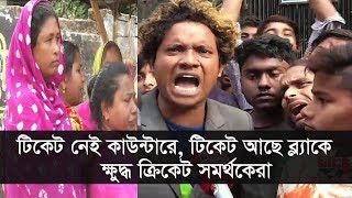 টিকেট নেই কাউন্টারে, টিকেট আছে ব্ল্যাকে! | ক্ষুদ্ধ সমর্থকেরা | Bangladesh Cricket