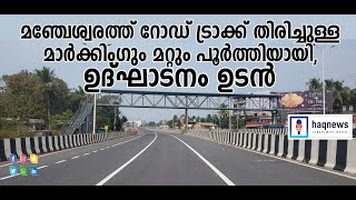 ദേശീയപാത66 മഞ്ചേശ്വരം മുതൽ ട്രാക്ക് തിരിച്ചുള്ള മാർക്കിംഗ് പൂർത്തിയായി ,ഉദ്ഘാടനത്തിനൊരുങ്ങി (വീഡിയോ)