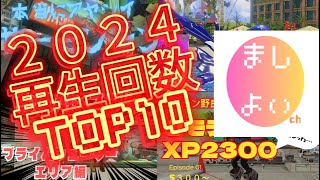 【Splatoon3】2024年総集編「動画再生回数TOP10！」Thank You For 視聴者さん！みんなが見てくれることで頑張れる！