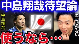 【レオザ】元代表10番、中島翔哉を呼ぶべき？【切り抜き】