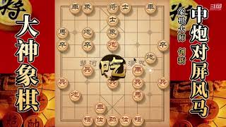 大神象棋：大神中炮破单提马，思维透明化，铁门栓轻松拿下对手