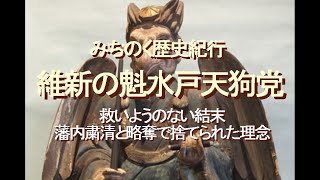 みちのく歴史紀行、維新の魁水戸天狗党、救いようのない結末、藩内粛清と略奪で捨てられた理念