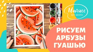 Рисуем сочные арбузы! Живопись гуашью